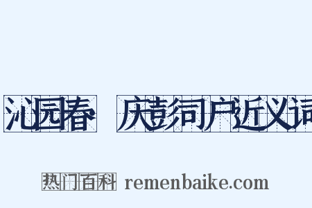 沁园春·庆彭司户近义词是什么意思的图片